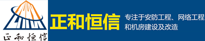 邵陽(yáng)市正和恒信信息科技發(fā)展有限公司|邵陽(yáng)監(jiān)控安裝|邵陽(yáng)小區(qū)監(jiān)控|高清攝像頭|交換機(jī)|無(wú)線(xiàn)路由器