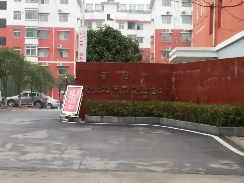 邵陽(yáng)市建設(shè)工程質(zhì)量監(jiān)督站機(jī)房改造及wifi全覆蓋