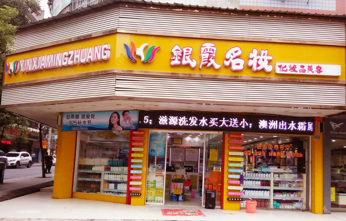 銀霞名妝——監(jiān)控工程